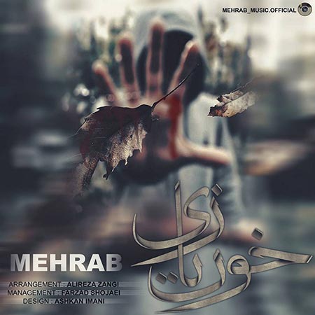 مهراب خون بازی ۱